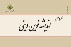 شماره ۶۸ فصلنامه علمی «اندیشه نوین دینی» منتشر شد