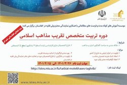 دوره تربیت متخصص تقریب مذاهب اسلامی برگزار می‌شود