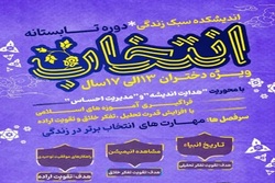 مهارتهای انتخاب برتر در زندگی به دختران نوجوان آموزش داده میشود