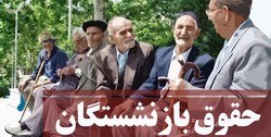 با اصلاح مستمری سایر سطوح بازنشستگان موافقت شده است