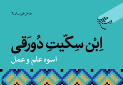 کتاب «ابن سکیت دورقی؛ اسوه علم و عمل» روانه بازار نشر شد