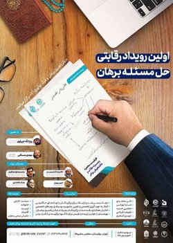 اولین رویداد رقابتی حل مسئله برهان برگزار می شود