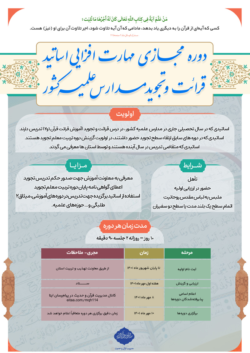 دوره مجازی مهارت افزایی اساتید تجوید قرآن کریم سراسر کشور