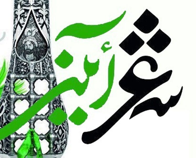 آیین در جادوی شعر