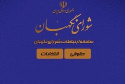 سامانه ارتباطات شورای نگهبان رونمایی شد