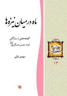 ماه در میان نیزه ها؛ کوتاهه هایی از زندگانی امام حسن عسگری