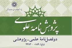 شماره بیست و پنجم دوفصلنامه علمی و پژوهشی «پژوهشنامه علوی» منتشر شد