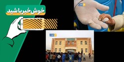 مردم ایران به خبر های خوب و امید دهنده نیاز دارند