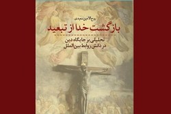 «بازگشت خدا از تبعید» کتابی با موضوع دین در روابط بین‌الملل