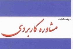 شماره بیست و سوم دوفصلنامه «مشاوره کاربردی» منتشر شد