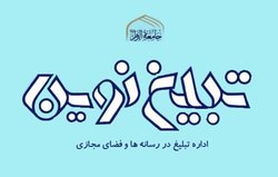 اجرای طرح ساماندهی فعالان فضای مجازی جامعةالزهرا