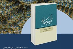 درسنامه فرایند شناسی تولید دانش اجتماعی اسلامی منتشر شد