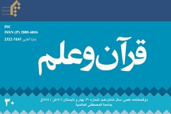 شماره ۳۰ دوفصلنامه علمی «قرآن و علم» منتشر شد