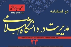 شماره ۲۳ دوفصلنامه علمی «مدیریت در دانشگاه اسلامی» منتشر شد