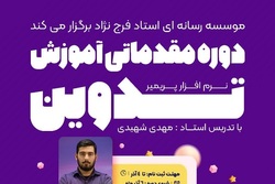 دوره مقدماتی آموزش تدوین برگزار می‌شود