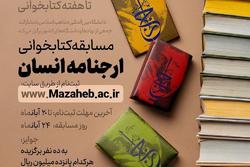 مسابقه بزرگ کتابخوانی کتاب «ارجنامه انسان» برگزار می‌شود + لینک