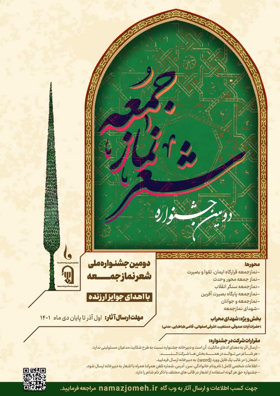 دومین جشنواره ملی شعر نماز جمعه برگزار می‌شود