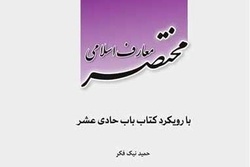 «مختصر معارف اسلامی با رویکرد کتاب باب هادی عشر» در بازار کتاب