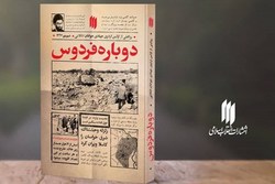 «دوباره فردوس» روایت حضور جهادی رهبر معظم انقلاب به چاپ دوم رسید