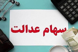 اعطای سهام عدالت به جاماندگان به ایستگاه پایانی نزدیک شد