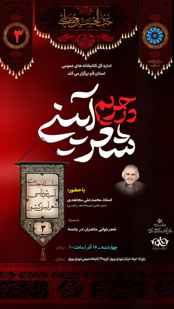 سومین نشست «در حریم شعر آیینی» برگزار می شود