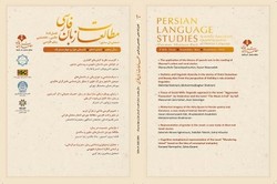 فصل‌نامه مطالعات زبان فارسی مقاله علمی پذیرش می‌کند + لینک