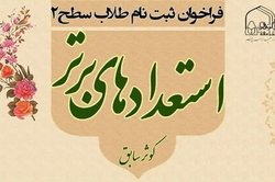 فراخوان ثبت نام استعدادهای برتر جامعةالزهرا