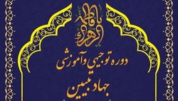 دوره توجیهی و آموزشی «جهاد تبیین» برگزار می‌شود