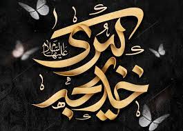 خدیجه نخستین بانوی مسلمان