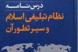 کتاب «درسنامه نظام تبليغي اسلام و سير تطور آن» منتشر شد