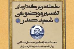 نشست «روش تفسیری شهید صدر و دانش‌های زبانی» برگزار می‌شود + لینک