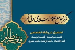 پذیرش طلاب درس خارج در مرکز جامع علوم اسلامی ولی امر