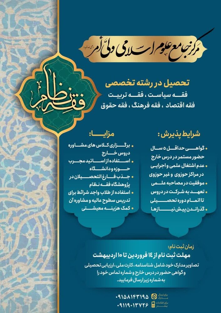 مرکز جامع علوم اسلامی ولی امر، از میان طلاب خارج عمومی طلبه می پذیرد.