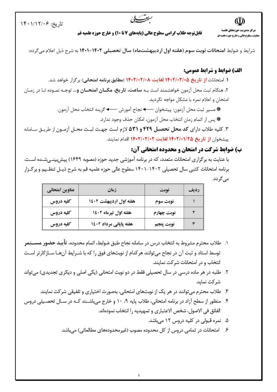 م/ برنامه امتحانات نوبت سوم سطوح عالی و دروس فوق برنامه سطح آزاد اعلام شد