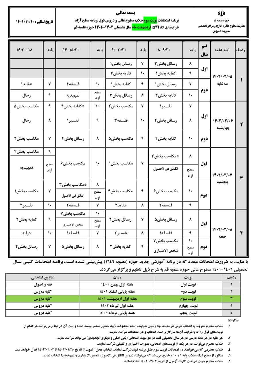 م/ برنامه امتحانات نوبت سوم سطوح عالی و دروس فوق برنامه سطح آزاد اعلام شد