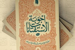 کتاب «اجوبة الإستفتائات» آیت‌الله خامنه‌ای به چاپ هفدهم رسید + لینک