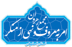 همایش تجلیل از آمران به معروف و ناهیان از منکر اصفهان برگزار شد
