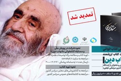 تمدید مهلت شرکت در پویش ملی کتابخوانی از کتاب «شهاب دین» + لینک