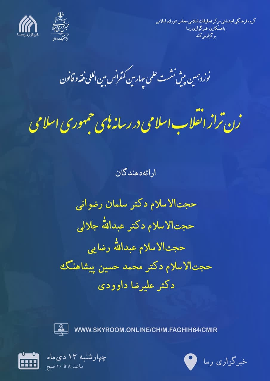 نشست علمی «زن تراز انقلاب اسلامی در رسانه‌های جمهوری اسلامی» برگزار می شود 