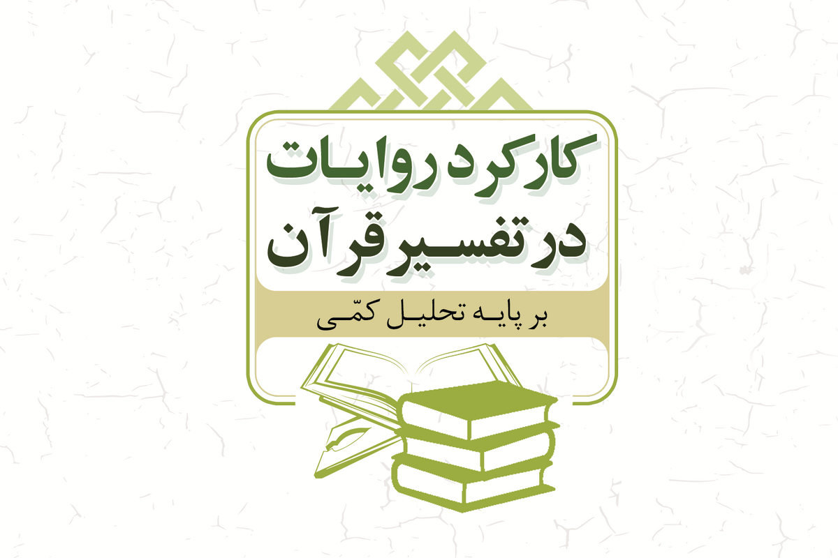 کتاب «کارکرد روایات در تفسیر قرآن بر پایه تحلیل کمّی» روانه بازار نشر شد