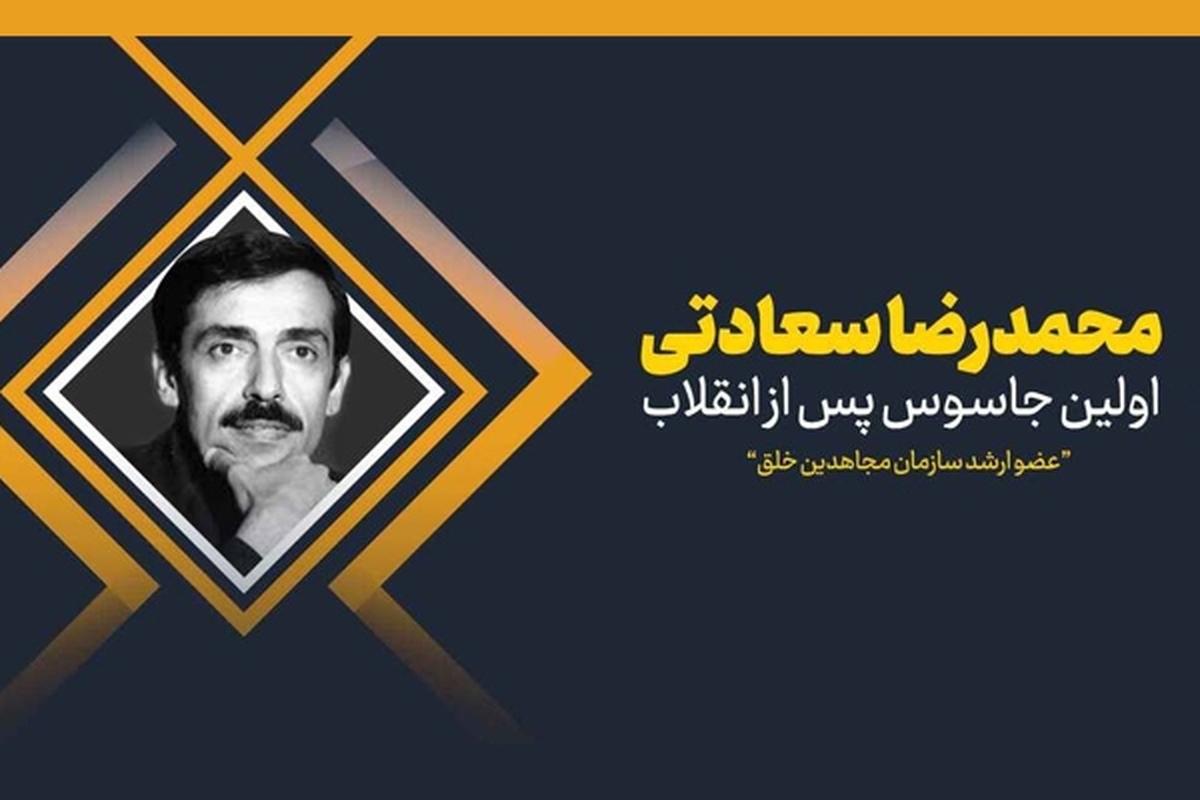 اسنادی از اولین جاسوس منافقین پس از انقلاب