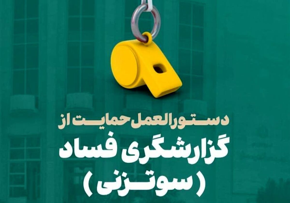 قانون حمایت از گزارشگران فساد برای اجرا ابلاغ شد