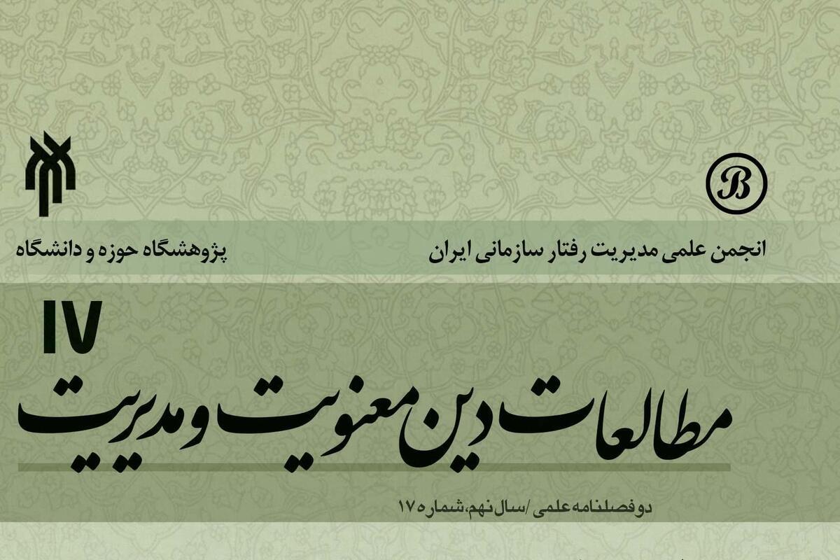 نشریه «مطالعات دین، معنویت و مدیریت» در فهرست نشریات معتبر وزارت عتف قرار گرفت