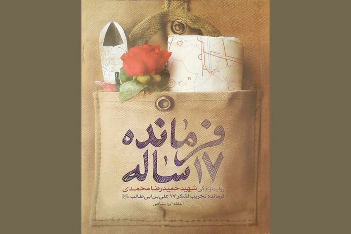 کتاب «فرمانده ۱۷ ساله» منتشر شد + لینک