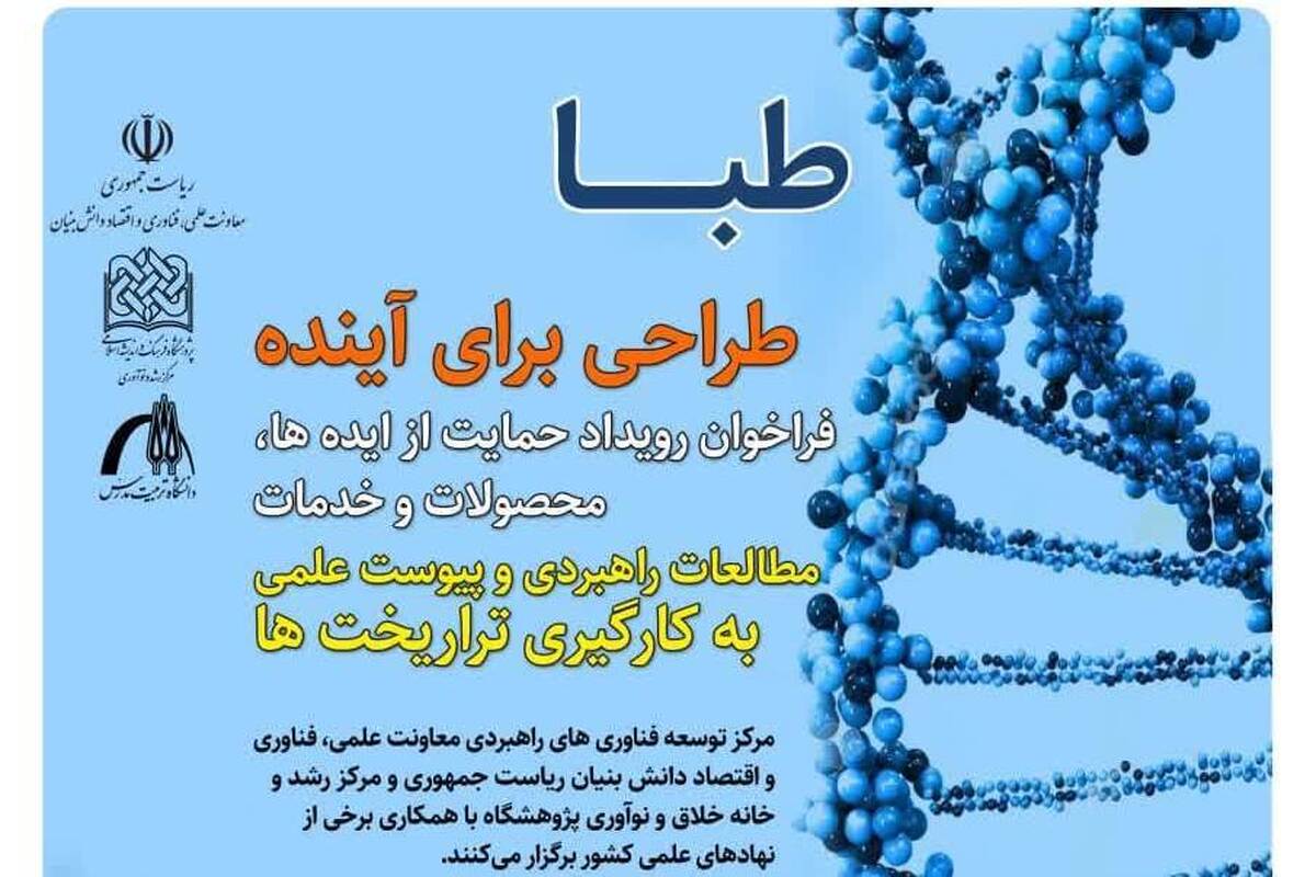 فراخوان رویداد حمایت از ایده ها، محصولات و خدمات «مطالعات راهبردی و پیوست علمی به کارگیری تراریخت ها»