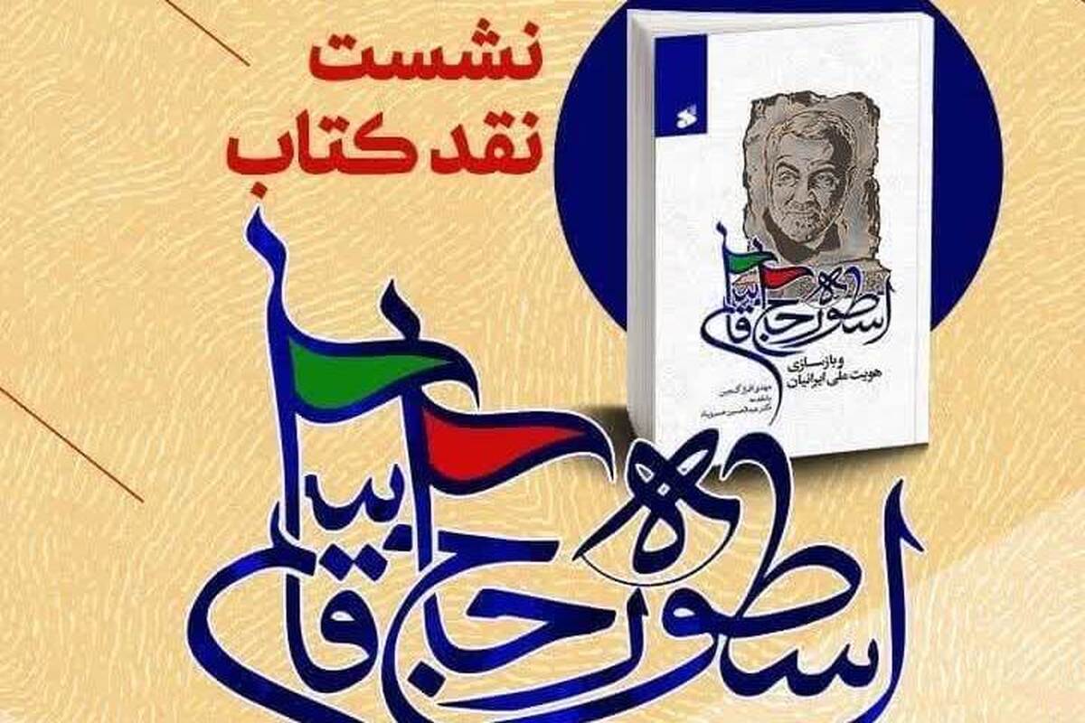 نشست «نقد کتاب اسطوره حاج قاسم و بازسازی هویت ملی ایرانیان» برگزار می‌شود