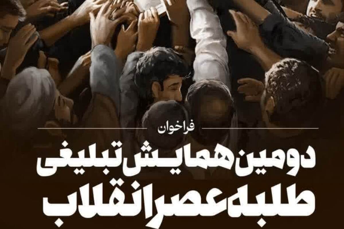 اعلام فراخوان دومین همایش تبلیغی طلبه عصر انقلاب