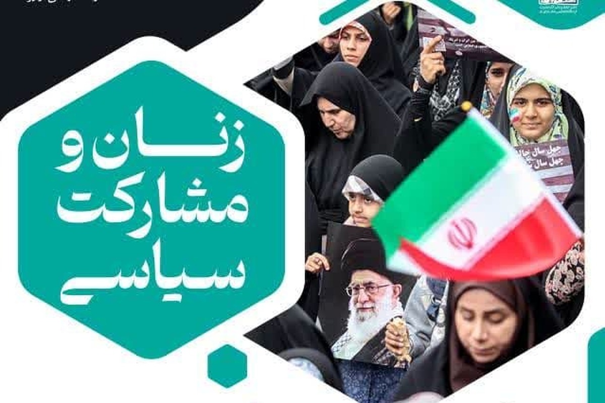 نشست مشارکت سیاسی در ایران زنان و مشارکت سیاسی