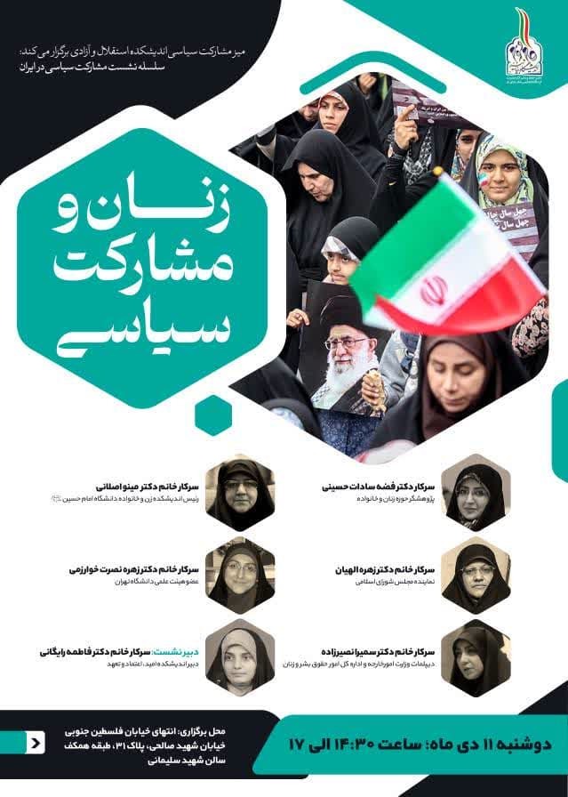 سلسله نشست مشارکت سیاسی در ایران