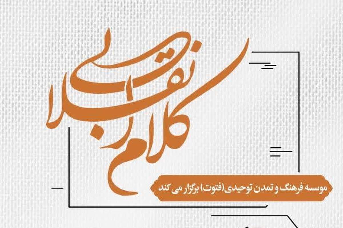 دوره مجازی کلام انقلابی برگزار می‌شود + لینک ثبت نام